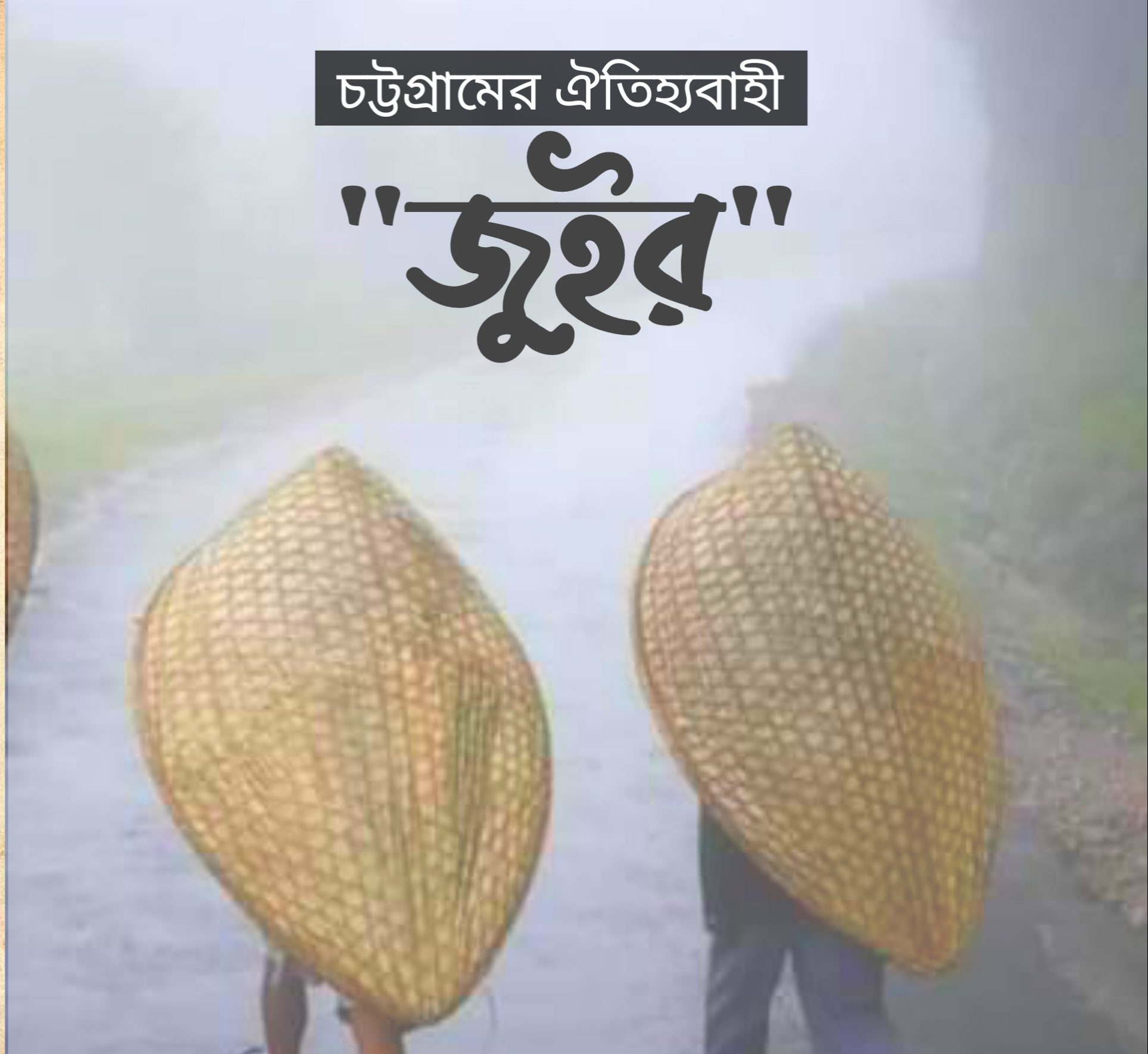 চট্টগ্রামের ঐতিহ্যবাহী 'জুইর' 1 চট্টগ্রামের ঐতিহ্যবাহী ‘জুইর’