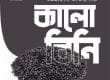 চট্টগ্রামের কালো বিনি: ঐতিহ্য, স্বাদ ও কৃষি সংস্কৃতি