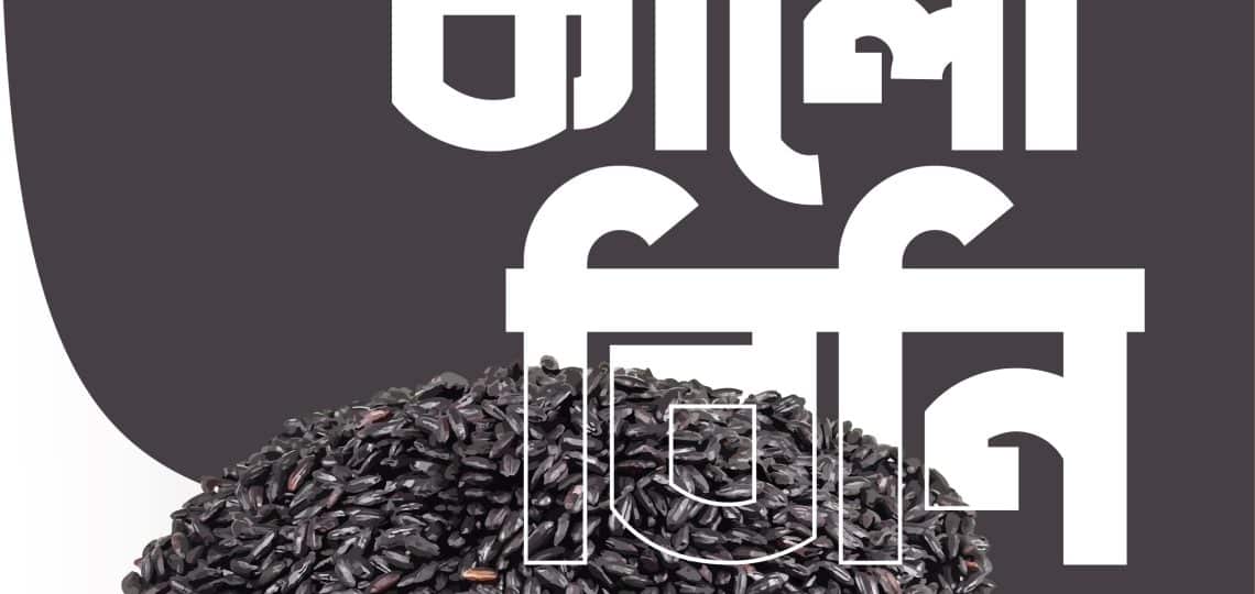 চট্টগ্রামের কালো বিনি: ঐতিহ্য, স্বাদ ও কৃষি সংস্কৃতি