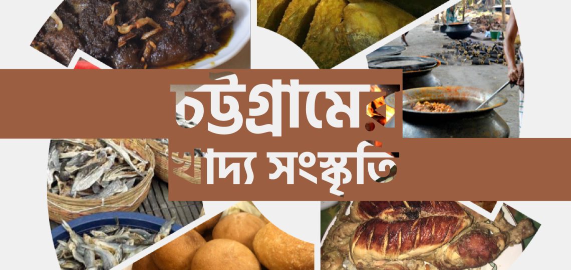 চট্টগ্রামের খাদ্য সংস্কৃতি একটি সমৃদ্ধ এবং বৈচিত্র্যময় ধারার পরিচায়ক