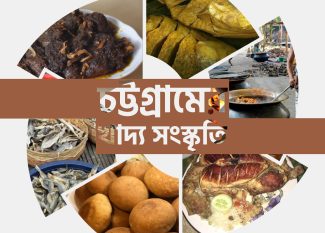 চট্টগ্রামের খাদ্য সংস্কৃতি একটি সমৃদ্ধ এবং বৈচিত্র্যময় ধারার পরিচায়ক