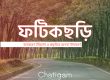 ফটিকছড়ি উপজেলা: নামকরণ ইতিহাস ও প্রকৃতির অনন্য উদাহরণ