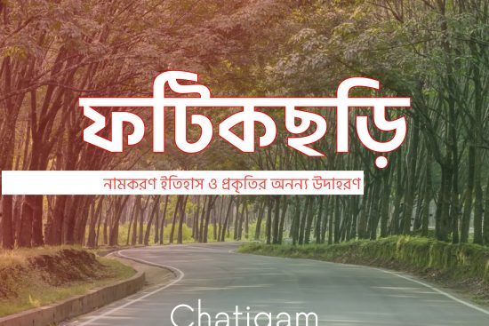 ফটিকছড়ি উপজেলা: নামকরণ ইতিহাস ও প্রকৃতির অনন্য উদাহরণ