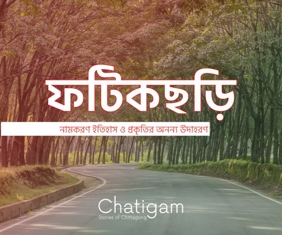 ফটিকছড়ি উপজেলা: নামকরণ ইতিহাস ও প্রকৃতির অনন্য উদাহরণ