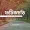 ফটিকছড়ি উপজেলা: নামকরণ ইতিহাস ও প্রকৃতির অনন্য উদাহরণ