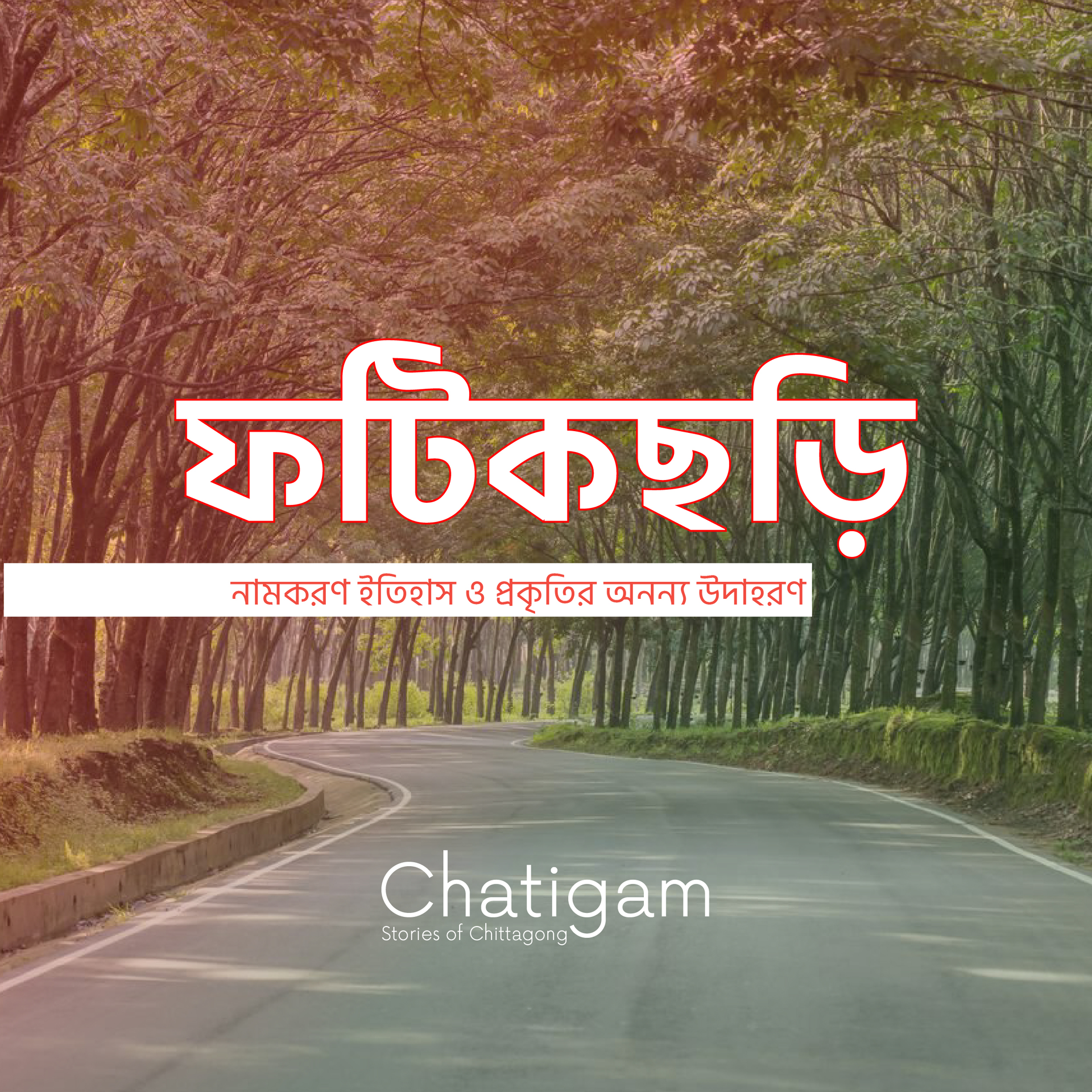 ফটিকছড়ি উপজেলা: নামকরণ ইতিহাস ও প্রকৃতির অনন্য উদাহরণ 1 ফটিকছড়ি উপজেলা: নামকরণ ইতিহাস ও প্রকৃতির অনন্য উদাহরণ