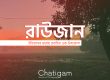 রাউজান: ইতিহাসের ধারায় প্রবাহিত এক উপজেলা