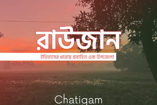 রাউজান: ইতিহাসের ধারায় প্রবাহিত এক উপজেলা 5 রাউজান: ইতিহাসের ধারায় প্রবাহিত এক উপজেলা