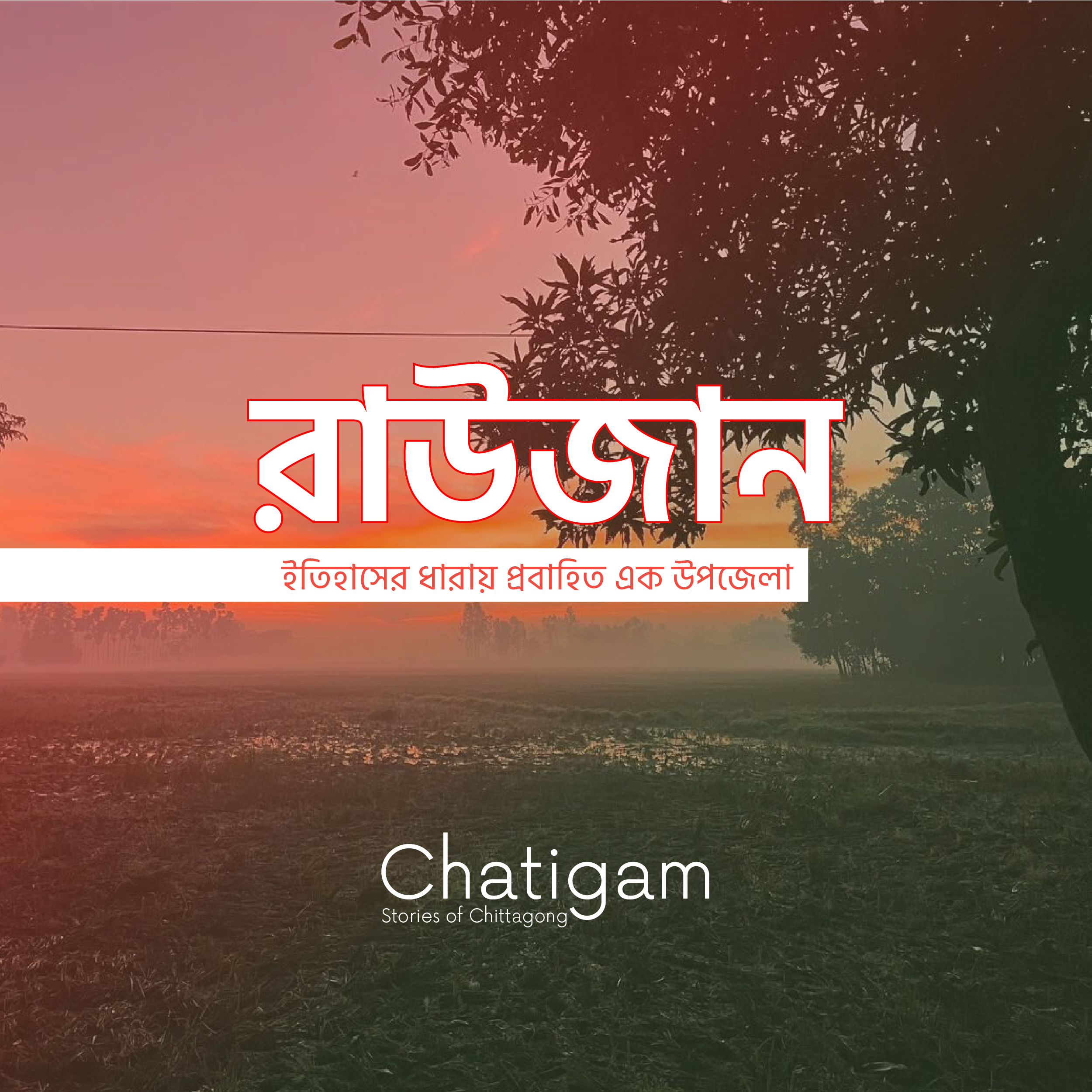 রাউজান: ইতিহাসের ধারায় প্রবাহিত এক উপজেলা