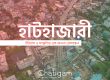হাটহাজারী: ইতিহাস ও সংস্কৃতির এক অনন্য মেলবন্ধন