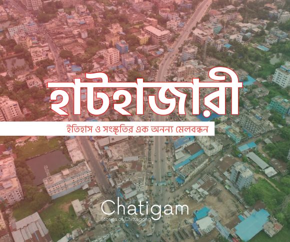 হাটহাজারী: ইতিহাস ও সংস্কৃতির এক অনন্য মেলবন্ধন