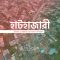 হাটহাজারী: ইতিহাস ও সংস্কৃতির এক অনন্য মেলবন্ধন 2 হাটহাজারী: ইতিহাস ও সংস্কৃতির এক অনন্য মেলবন্ধন
