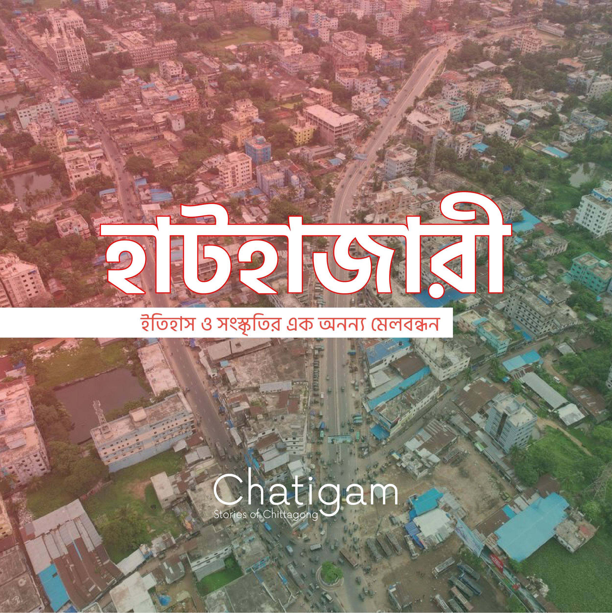 হাটহাজারী: ইতিহাস ও সংস্কৃতির এক অনন্য মেলবন্ধন