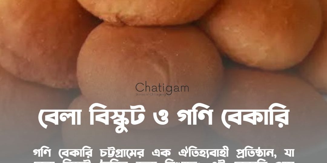 বেলা বিস্কুট ও গণি বেকারি