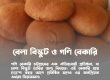 বেলা বিস্কুট ও গণি বেকারি