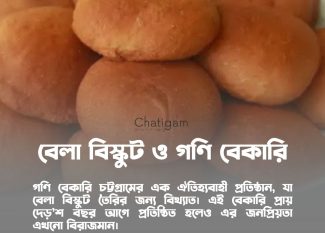বেলা বিস্কুট ও গণি বেকারি