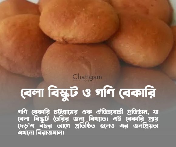 বেলা বিস্কুট ও গণি বেকারি