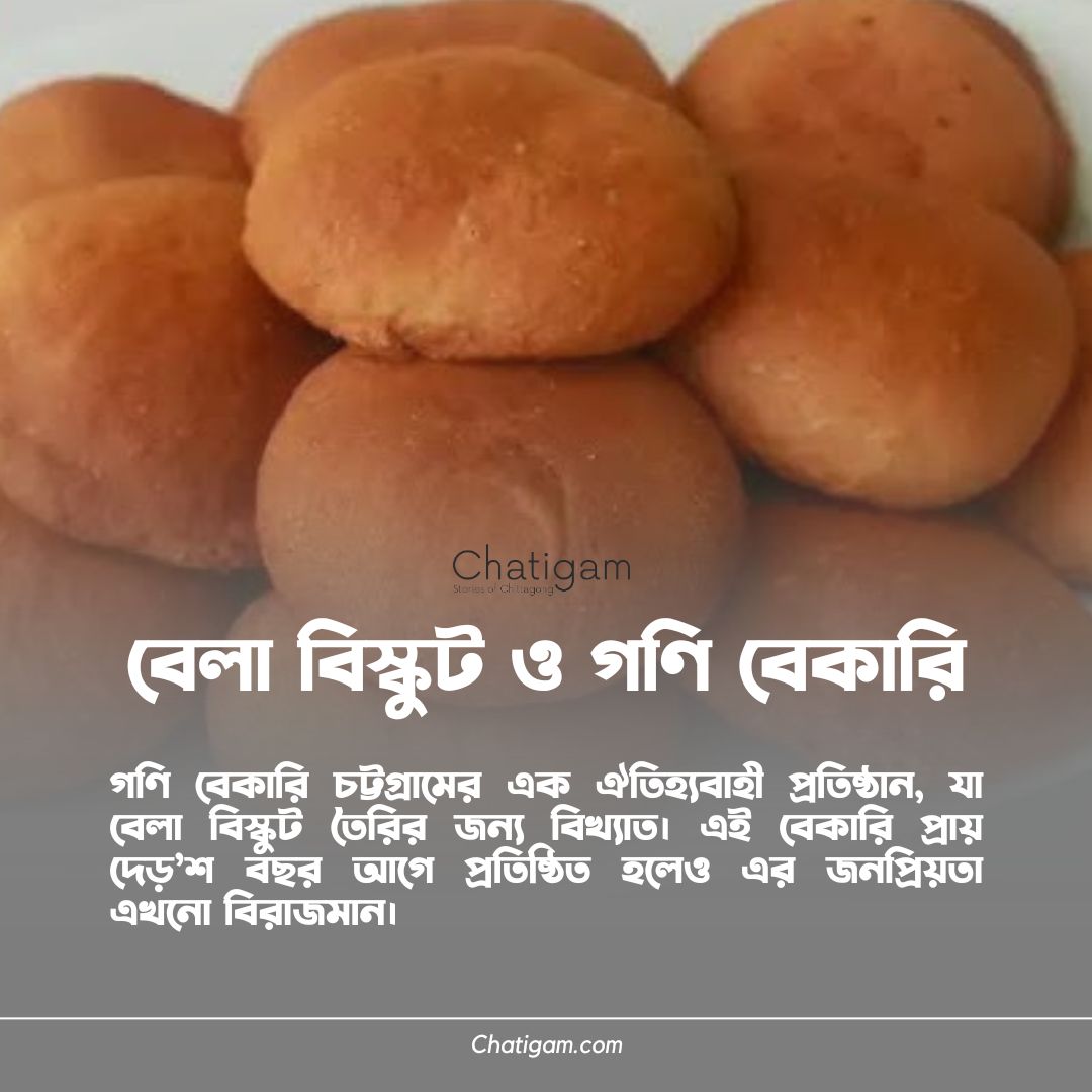 বেলা বিস্কুট ও গণি বেকারি